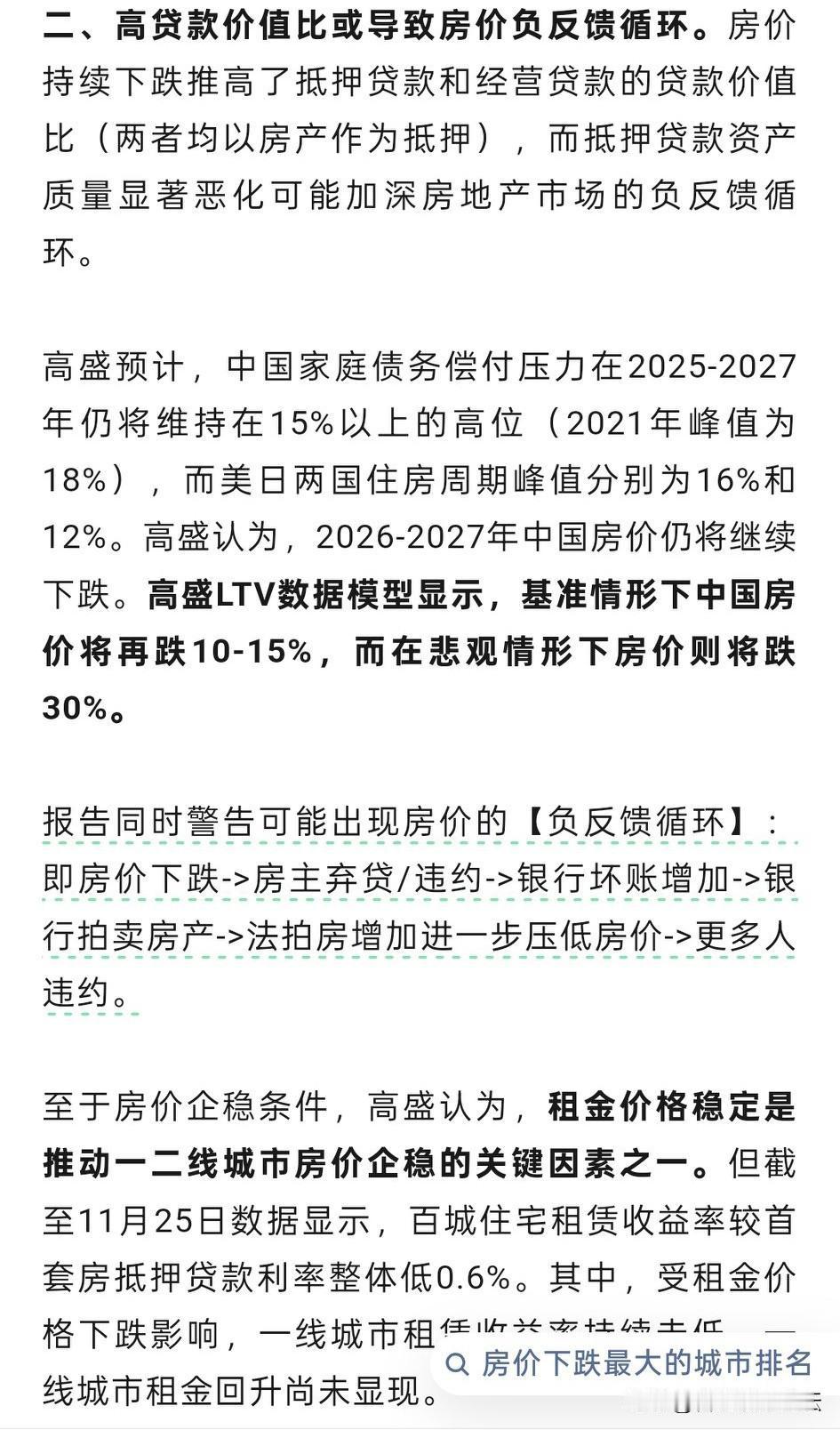高盛唱衰中国楼市，说未来两年还会跌10%-30%。高盛是美国的一家投资公司。但