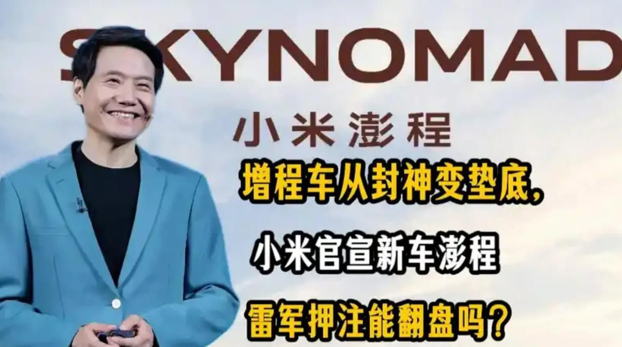 小米汽车扔出“王炸”，雷军要赌一把大的。随着小米汽车第二品牌澎程揭晓，越来越多爆