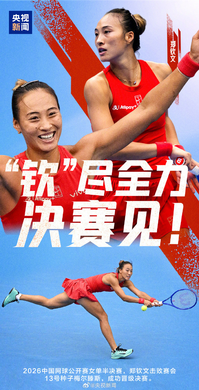 #郑钦文2比0梅尔滕斯#【#郑钦文打进中网决赛#点赞！加油！】2026中国网球