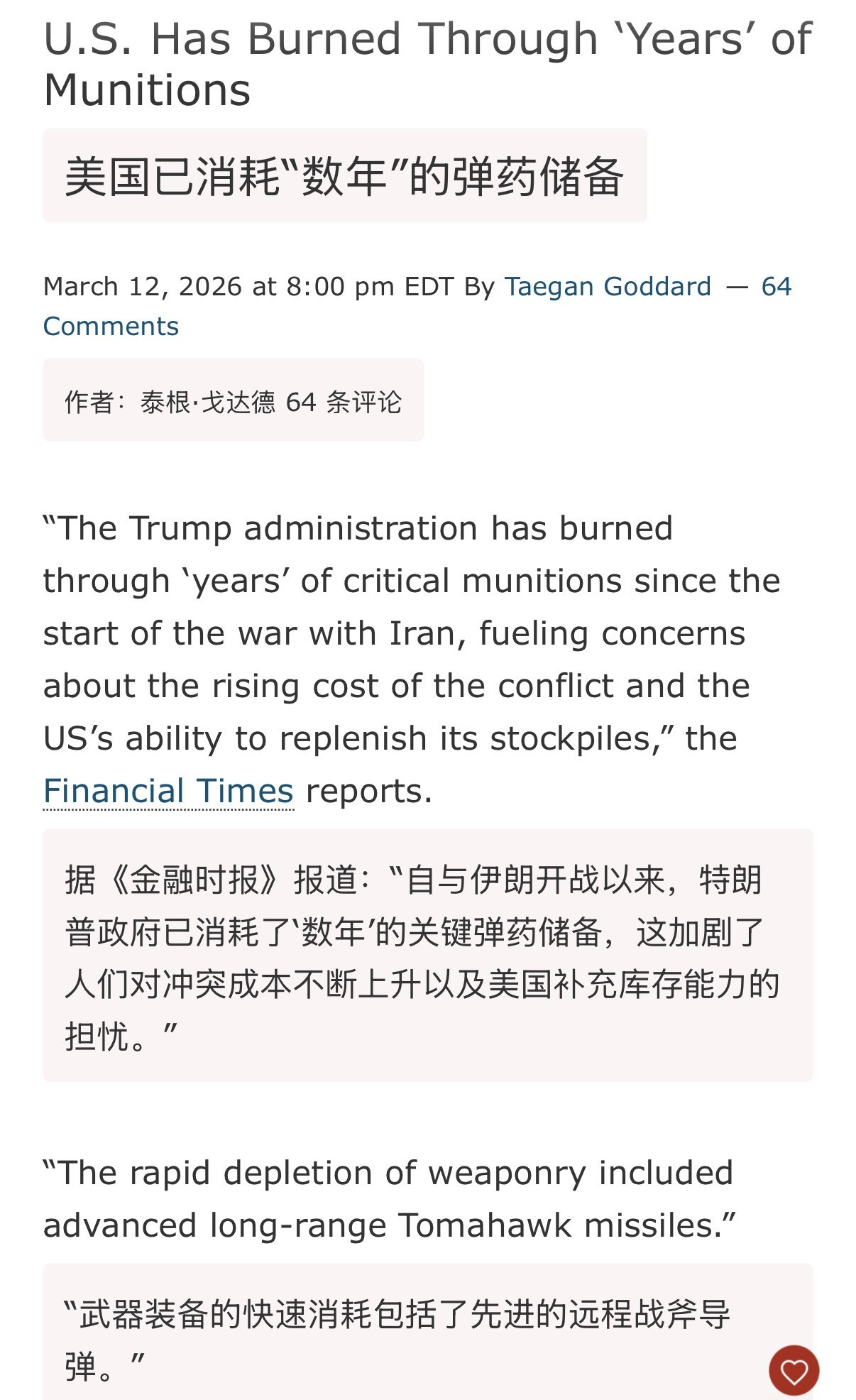 🔻《金融时报》：打伊朗已经把美国几年的弹药储备都打出去了。🔻《politic