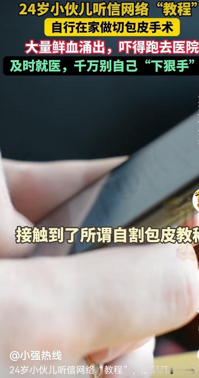 是个狠人啊。上海，一24岁小伙血气方刚，一直因为包皮过长不敢和女友过爱爱的生活，