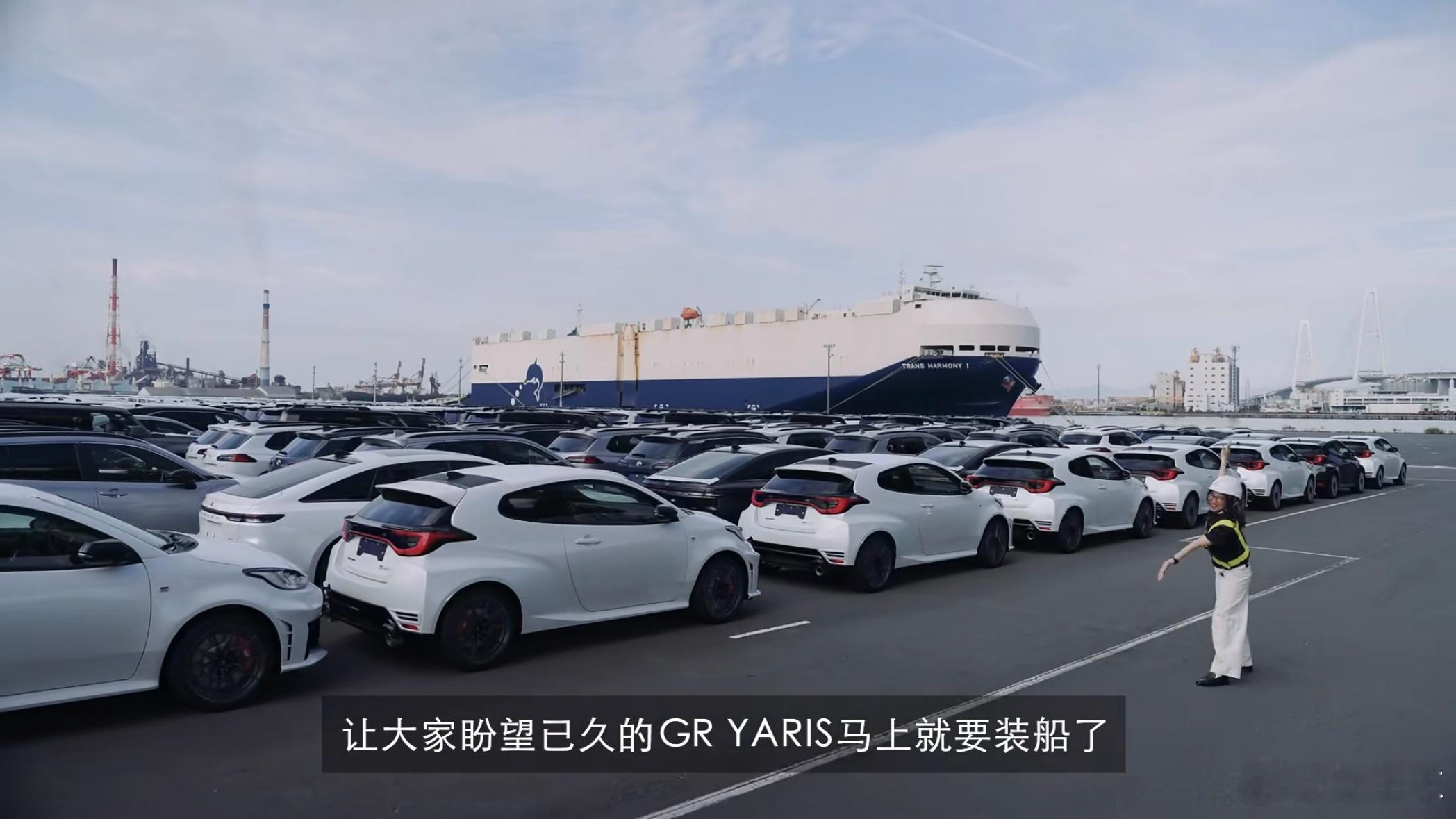 发往国内第一批GRYaris已经在日本装船了[并不简单]​​​