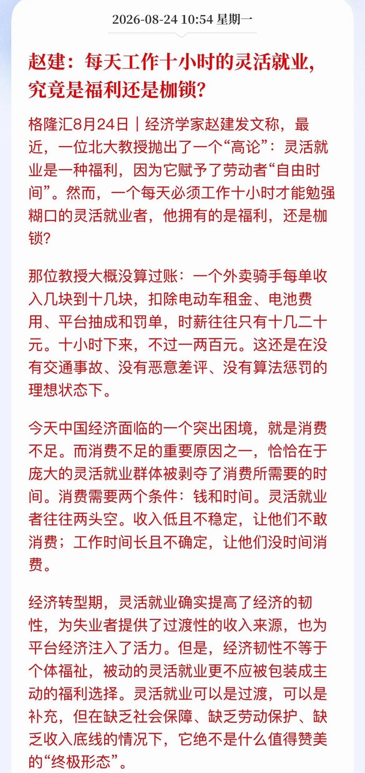 经济学家赵建一篇文章，戳破了灵活就业最扎心的真相近日，北大教授说灵活就业是“福利