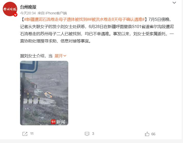 新疆遭泥石流卷走母子被找到，但是遗憾的是确认不幸遇难，17时30分许，母亲的遗体