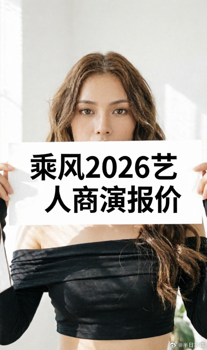 黄灿灿拿到全季通告费《乘风2026》商演出场费报价一、演员组（16人）•李小冉