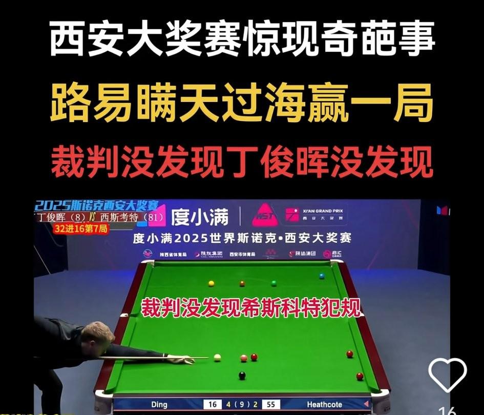 斯诺克西安大奖赛上现奇葩一幕。丁俊晖的对手路易.西斯科特在击打红球的时候，先碰