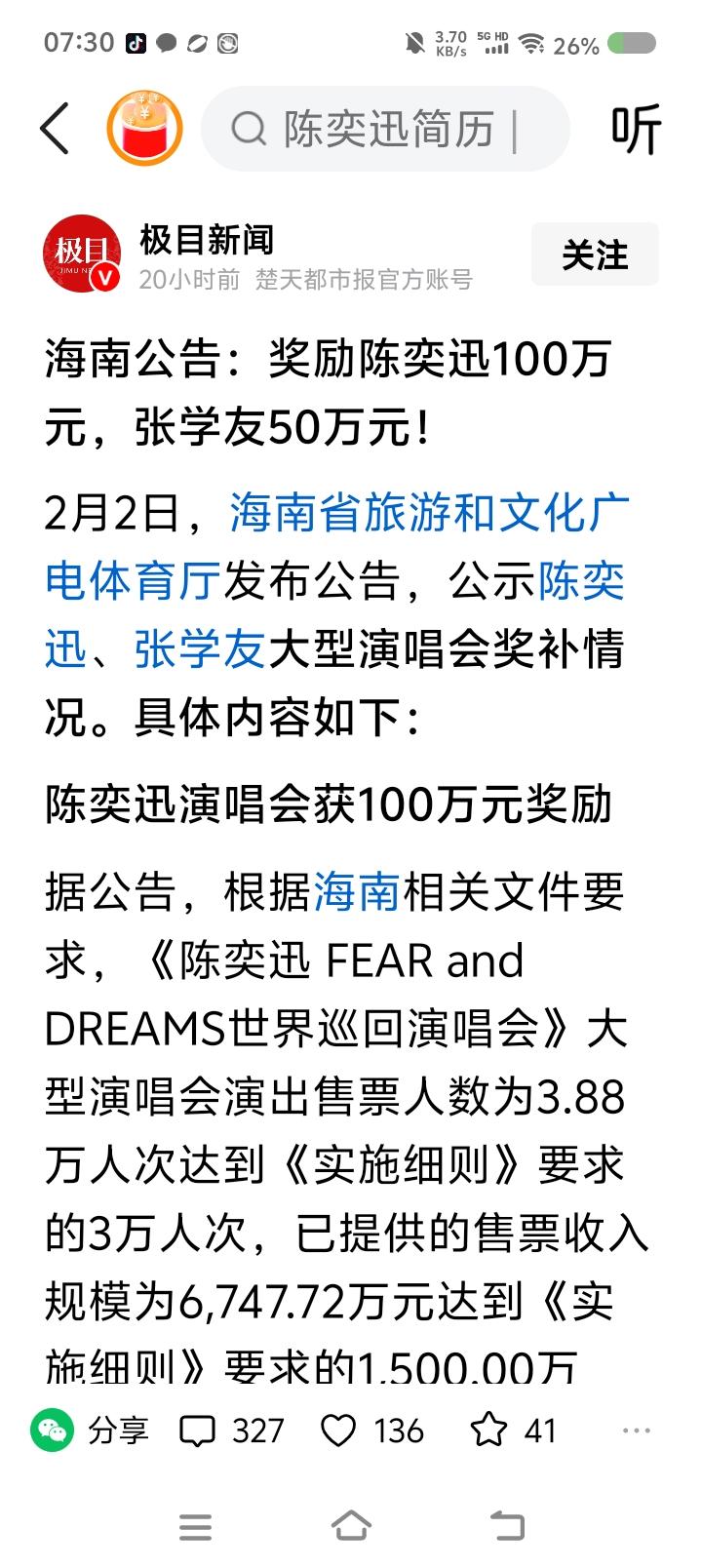 你支持政府奖励明星么？——据报道，歌手陈某迅、张某友演唱会人数、门票收入达到相