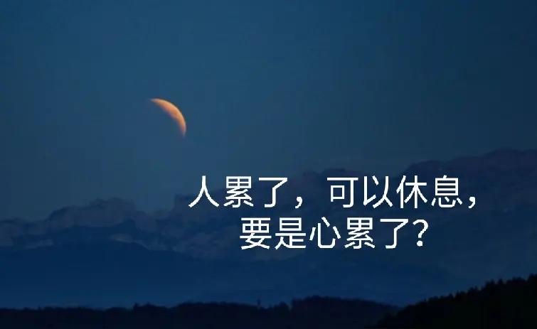 当心累的时候你喜欢怎样度过?首先分清楚心累和身体累，这是两回事。心累跟身体累