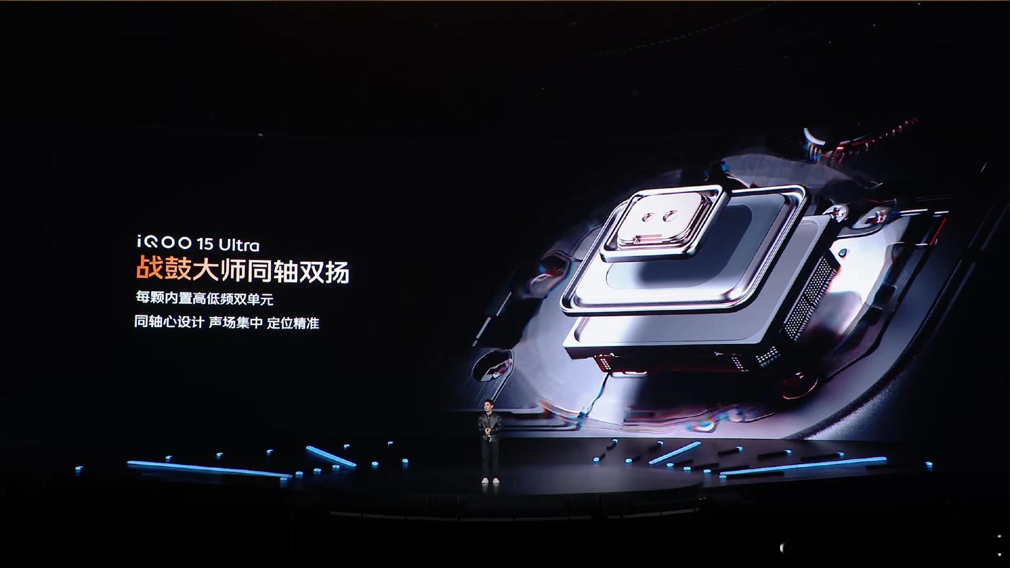 iQOO15Ultra所搭载的战鼓大师同轴双扬声器，采取高频低频双单元共轴设计