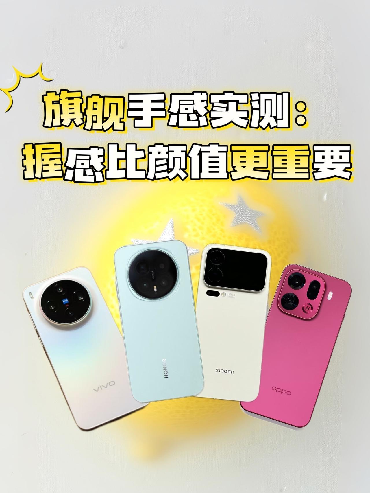 旗舰手感实测：握感比颜值更重要选手机就像挑穿搭，参数再棒，握在手里不舒服也白搭