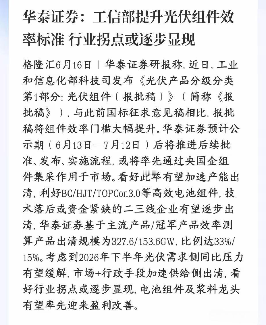 光伏发展的拐点来了，提升光伏组件的效率标准，接下来，把存量光伏逐渐的出清，市场将