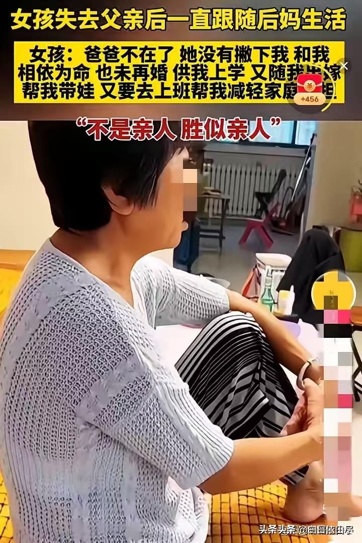 女孩的亲生母亲去世后，父亲再婚。没有想到，后来父亲又去世了，继母带着她一起生活，