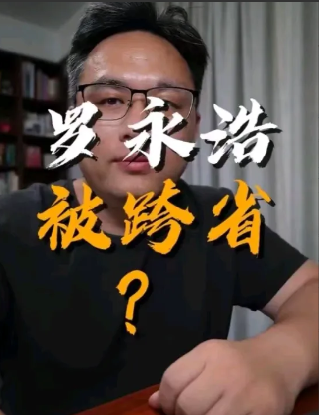 罗永浩“跑路”去了香港？15号发文暗示风险可能会被别人“跨省”，16号微博I