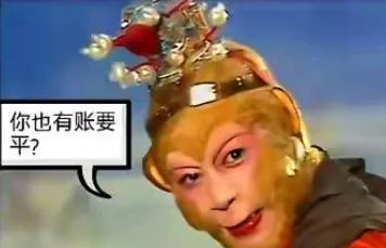 为什么都叫孙悟空“平账大师”？“平账大师”这个称呼是谁提出来？