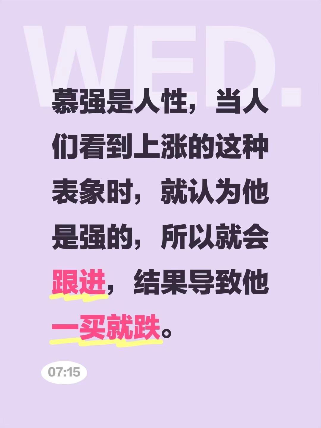 慕强是人性，当人们看到上涨的这种表象时，就认为他是强的，所以就会跟进...