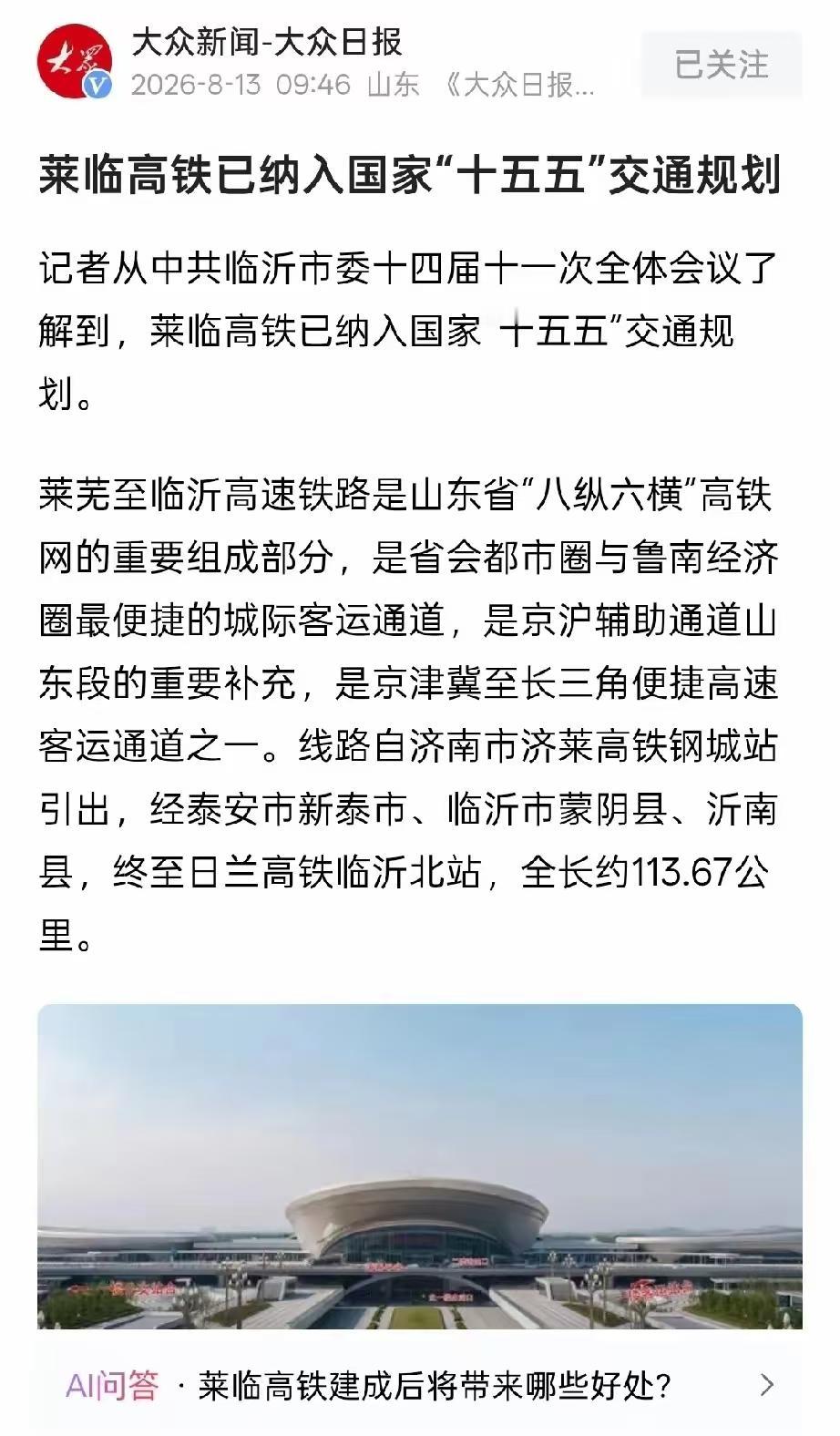 莱临高铁纳入规划，建成通车后可成为真正的京沪二线，临沂成为枢纽据报道，莱芜到