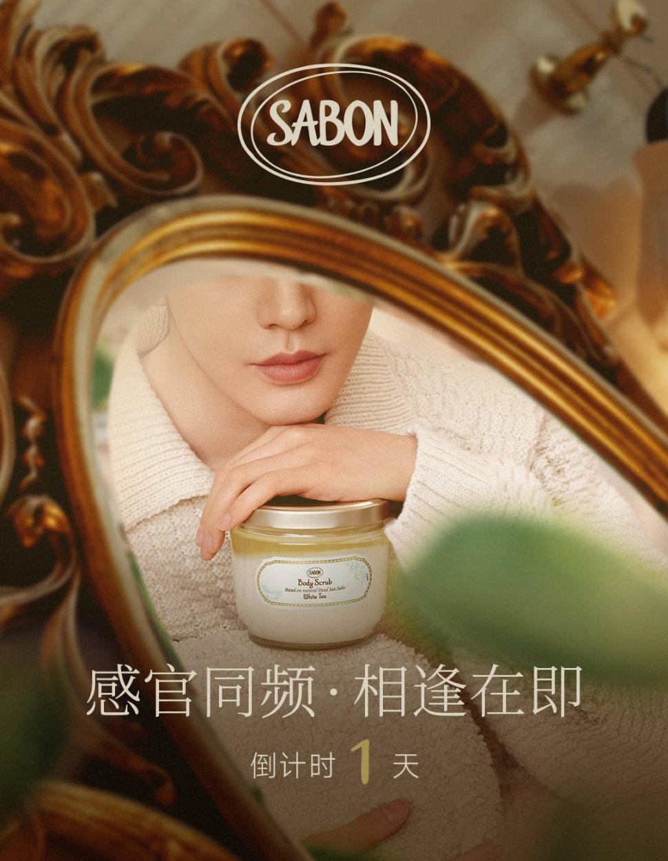 邓为SABON亚太区品牌代言人预热倒计时