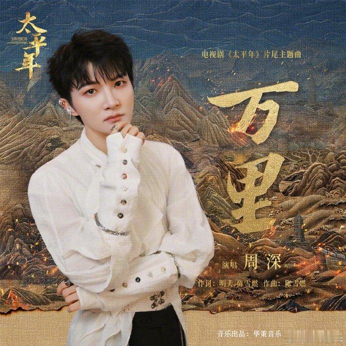 周深周深献唱太平年片尾主题曲以声为墨，绘就一幅穿越烽烟的家国长卷🎵QQ音乐：