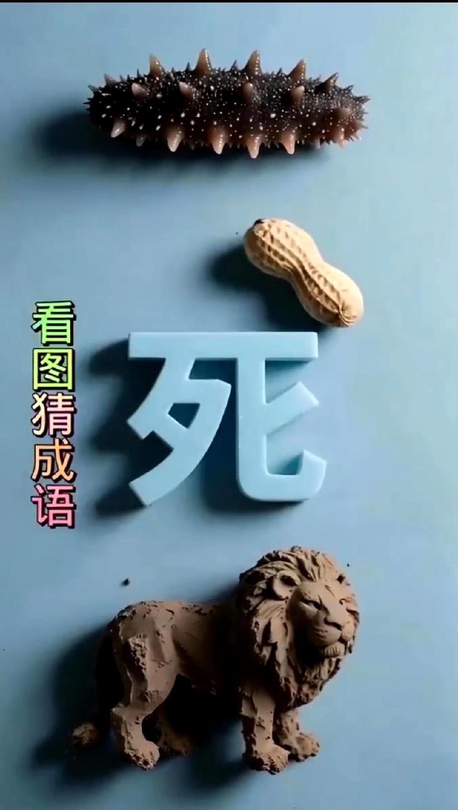 绝了！海参+花生+死字+狮子，这成语你能一眼看出来吗？