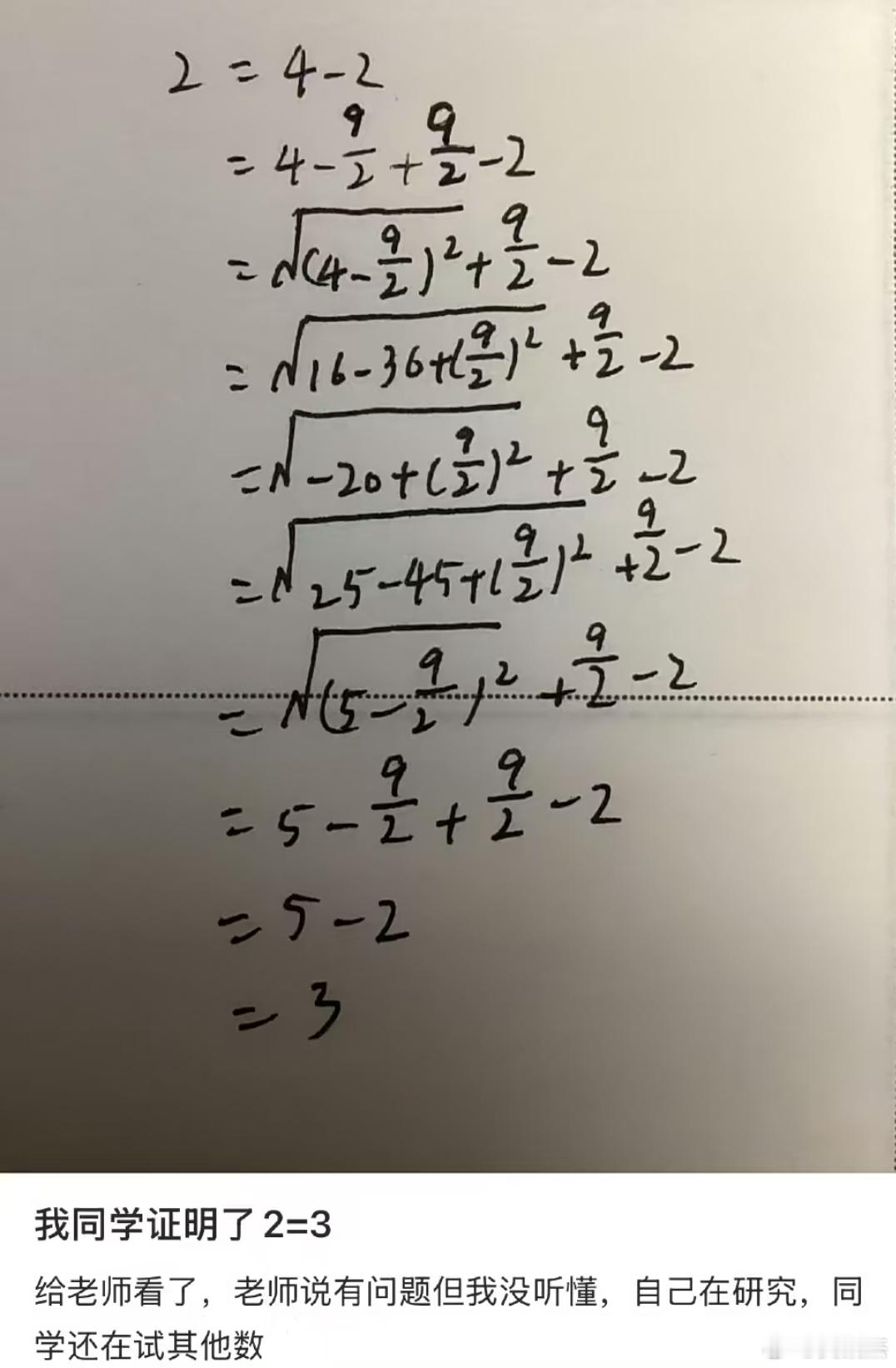 网友的同学证明了2=3，但网友始终没找到哪里有问题。你们看出问题的所在了吗？