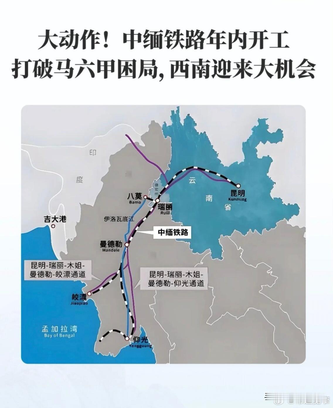 宽窄观察大动作！中缅铁路年内开工：西南“西向出海口”开启，马六甲困局迎来破局时