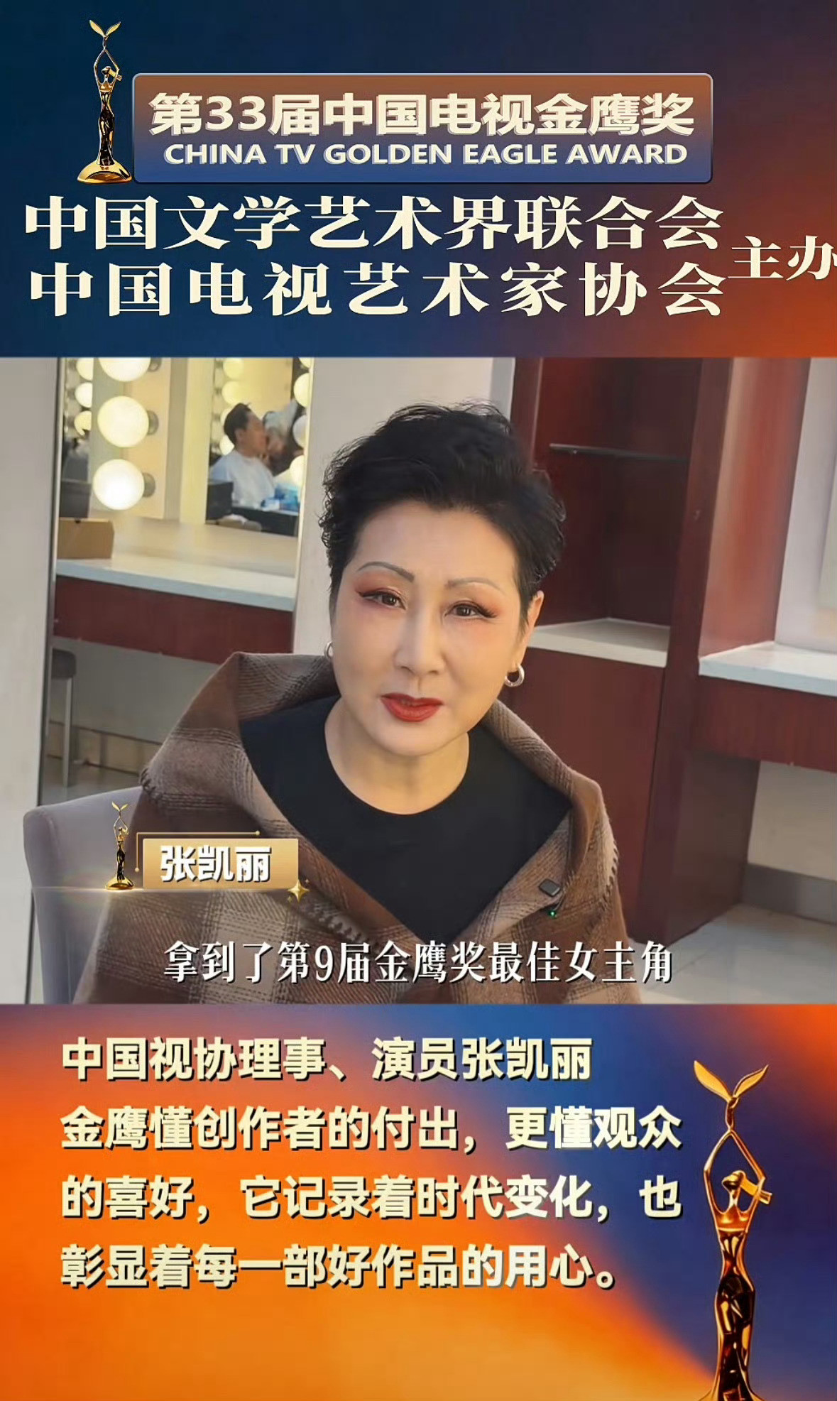 官方认证第九届金鹰奖最佳女主角的是张凯丽，别再偷人家的金杯了，金鹰宣传咋没有你担