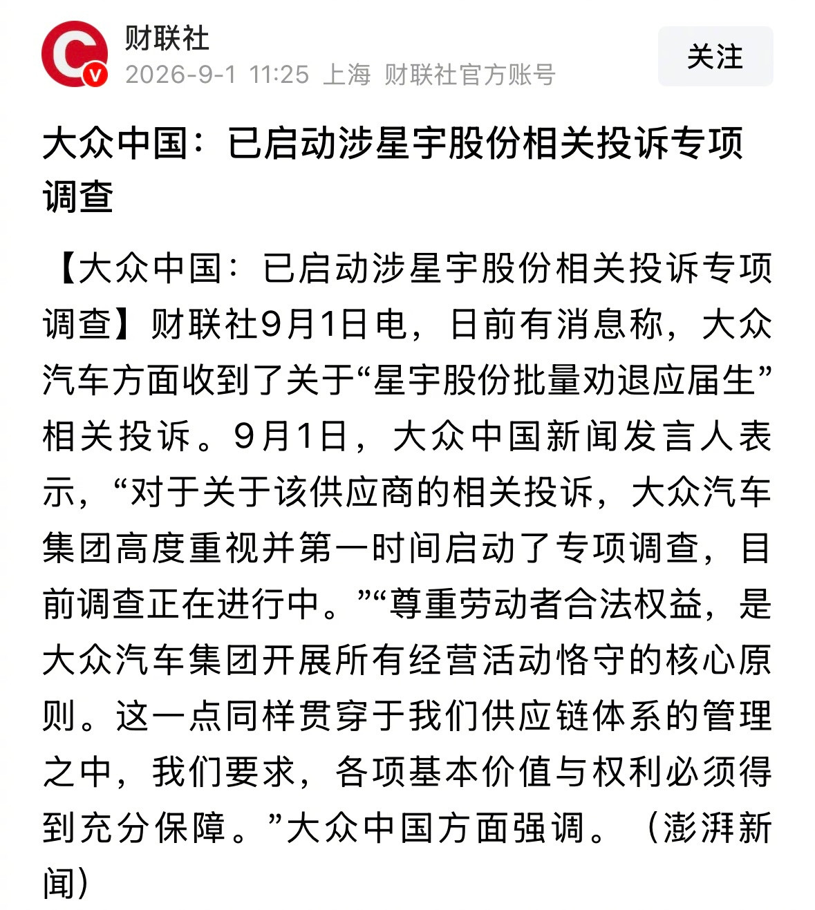 星宇股份风波升级：奔驰发函定性“严重道德和劳动失当行为”，大众同步启动专项调查【