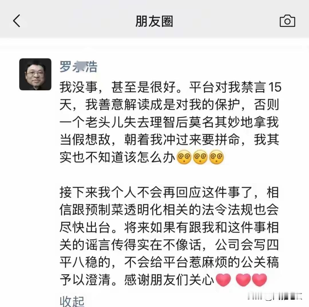 罗永浩被禁言后最新朋友圈动态→“一个老头儿失去理智后莫名其妙地拿我当假想敌，