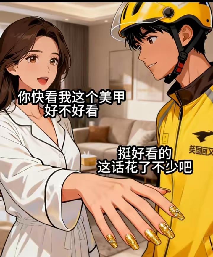 老公外卖员，老婆的偶尔精致一下，做美甲花了4800元。如果你是这个老公，