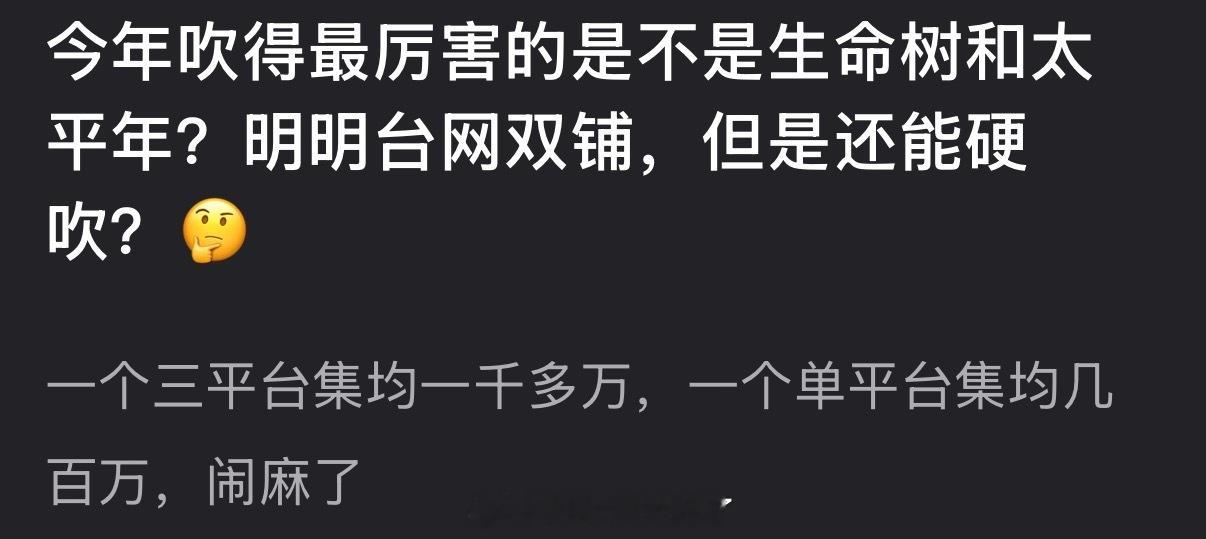 今年吹得最厉害的是不是生命树和太平年？明明台网双铺，但是还能硬吹？