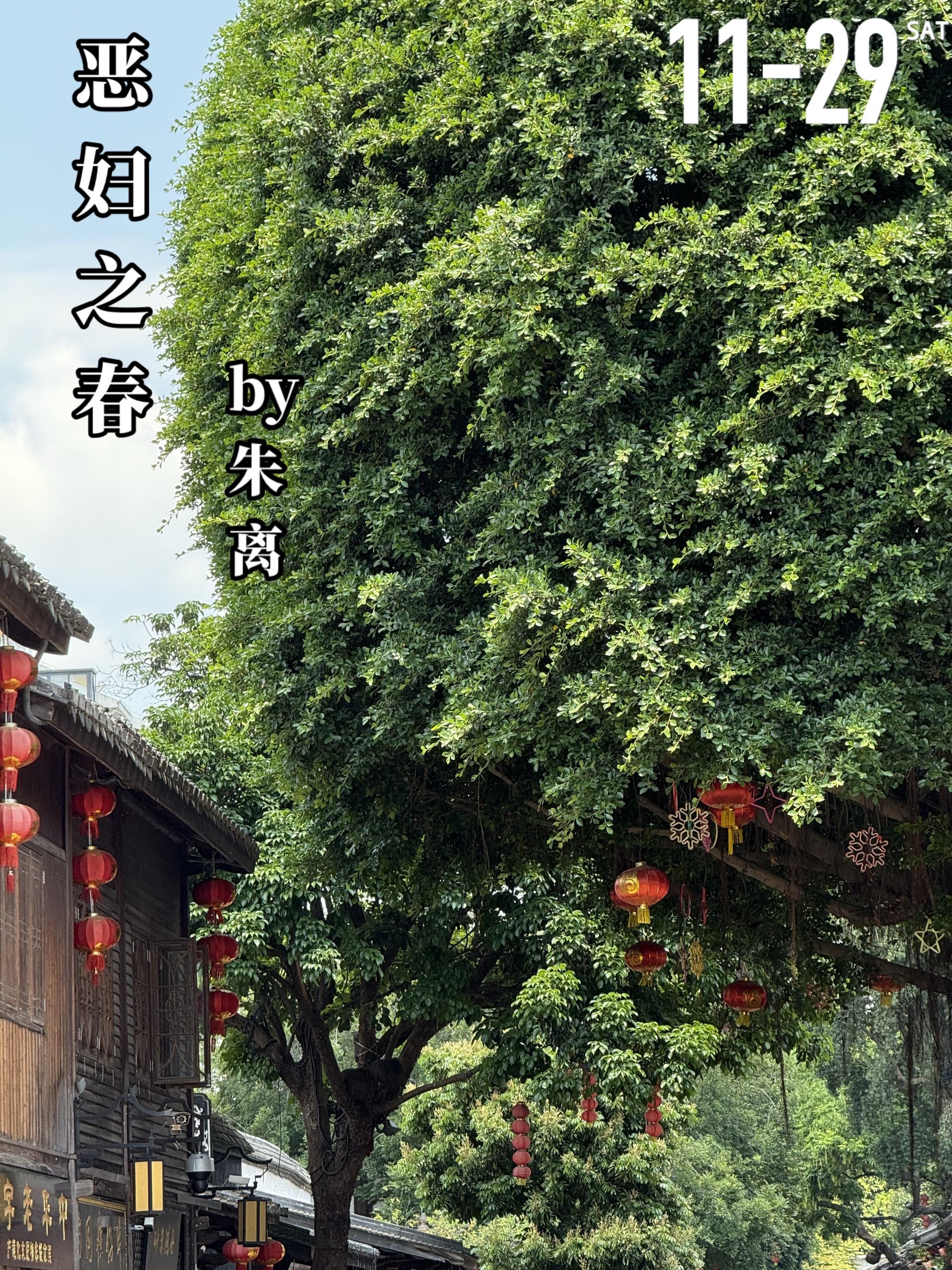 《恶妇之春》by朱离。周云凤（女主）从小母亲去世，父亲再娶，继母待她并...