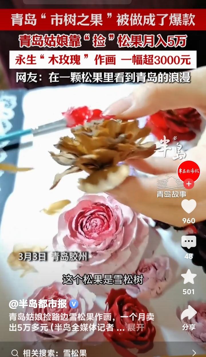 青岛姑娘路边捡“市树之果”做成永生花，一幅画卖3000元月入5万，网友：一颗松果