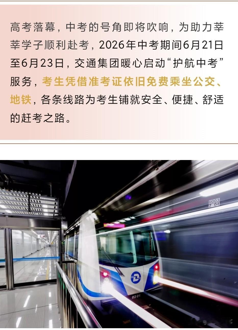 🎓2026大连中考｜公交地铁全城护考！准考证=免费乘车+绿色通道+爱心助考台