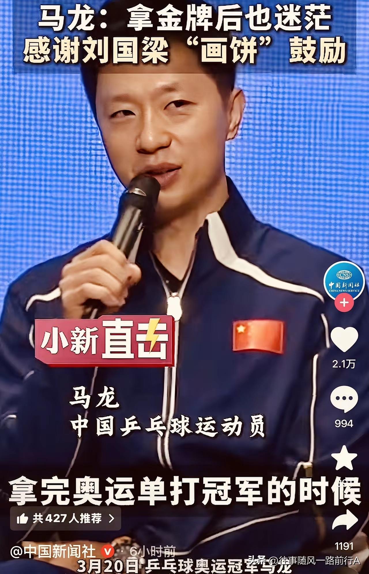 马龙重提刘国梁：在特殊节点，有何含义？老球迷应该都知道，马龙职业生涯的关键节