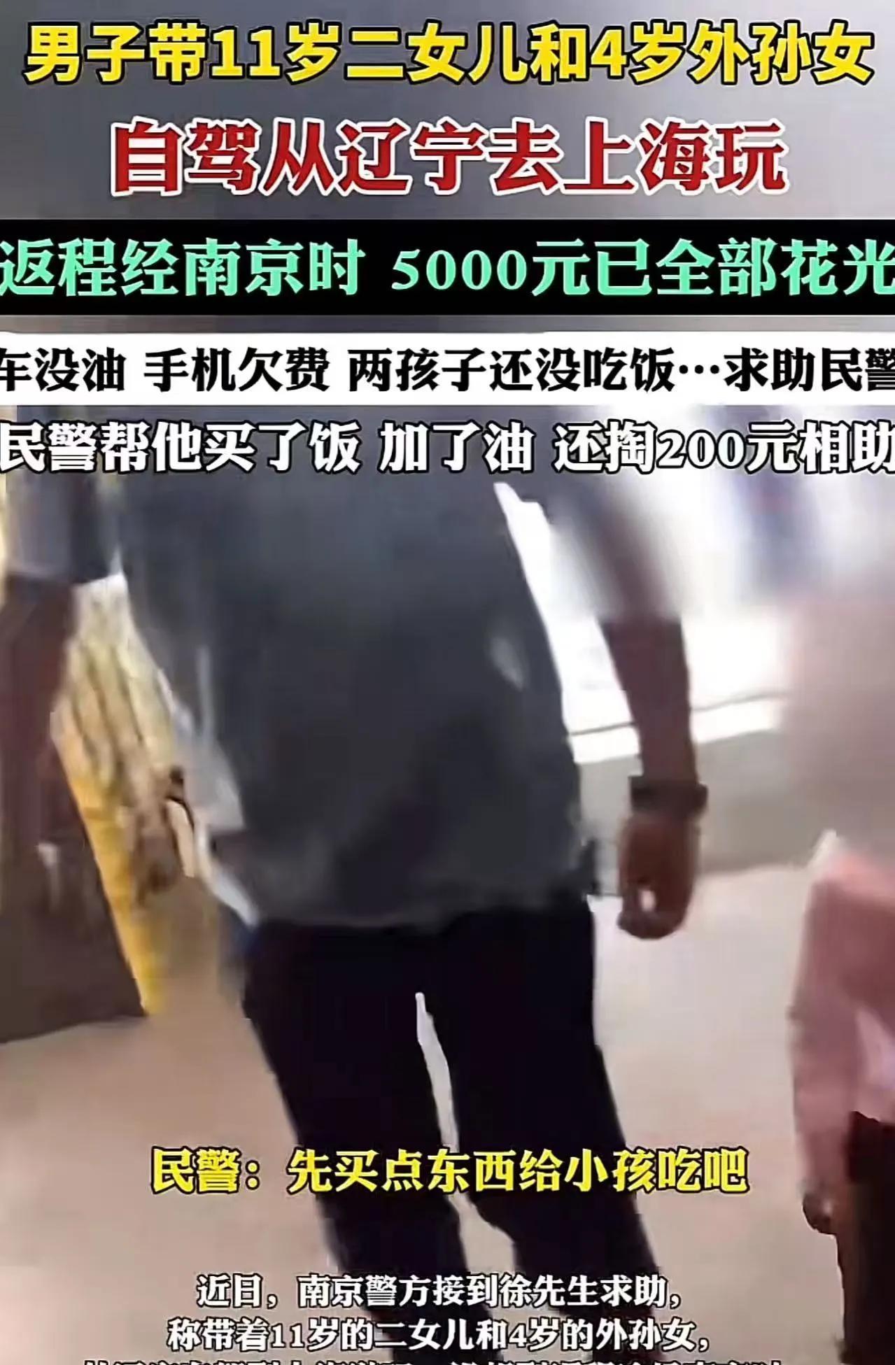 男子带11岁二女儿和四岁外孙女自驾从辽宁去上海玩，经过南京时把身上的5000块钱