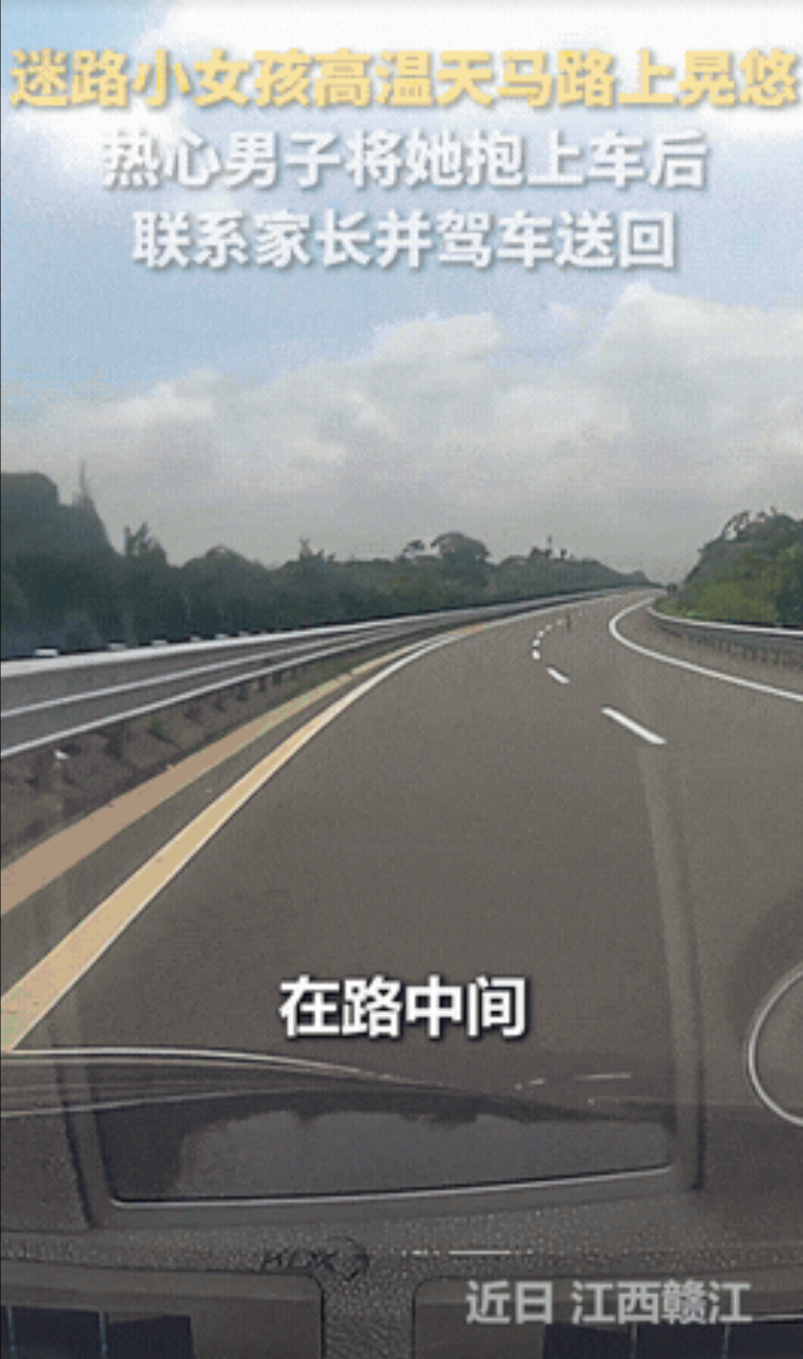 “骨子里的善良！”江西，一男子在马路上正开着车，突然看见有个小女孩顶着大太阳独自