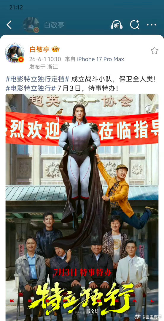 白敬亭的超人造型如何评价？