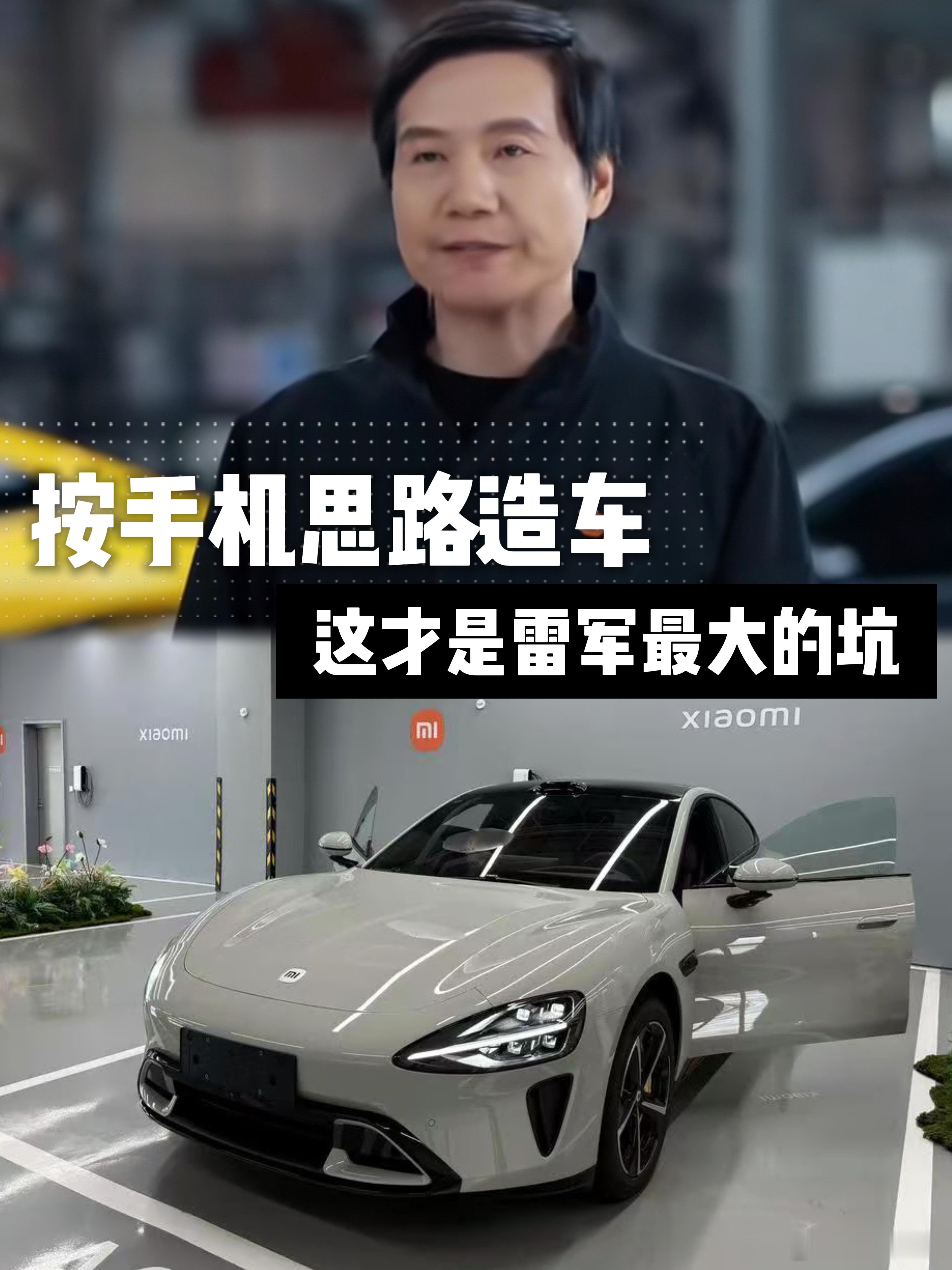 按手机思路造汽车，这才是雷军最大的坑最近，小米汽车的口碑有所下滑，雷军的“打
