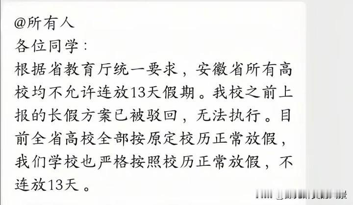 哎，安徽高校想要连放13天很难了，安徽高校要按原定校历房价，只能狠狠羡慕江苏高校