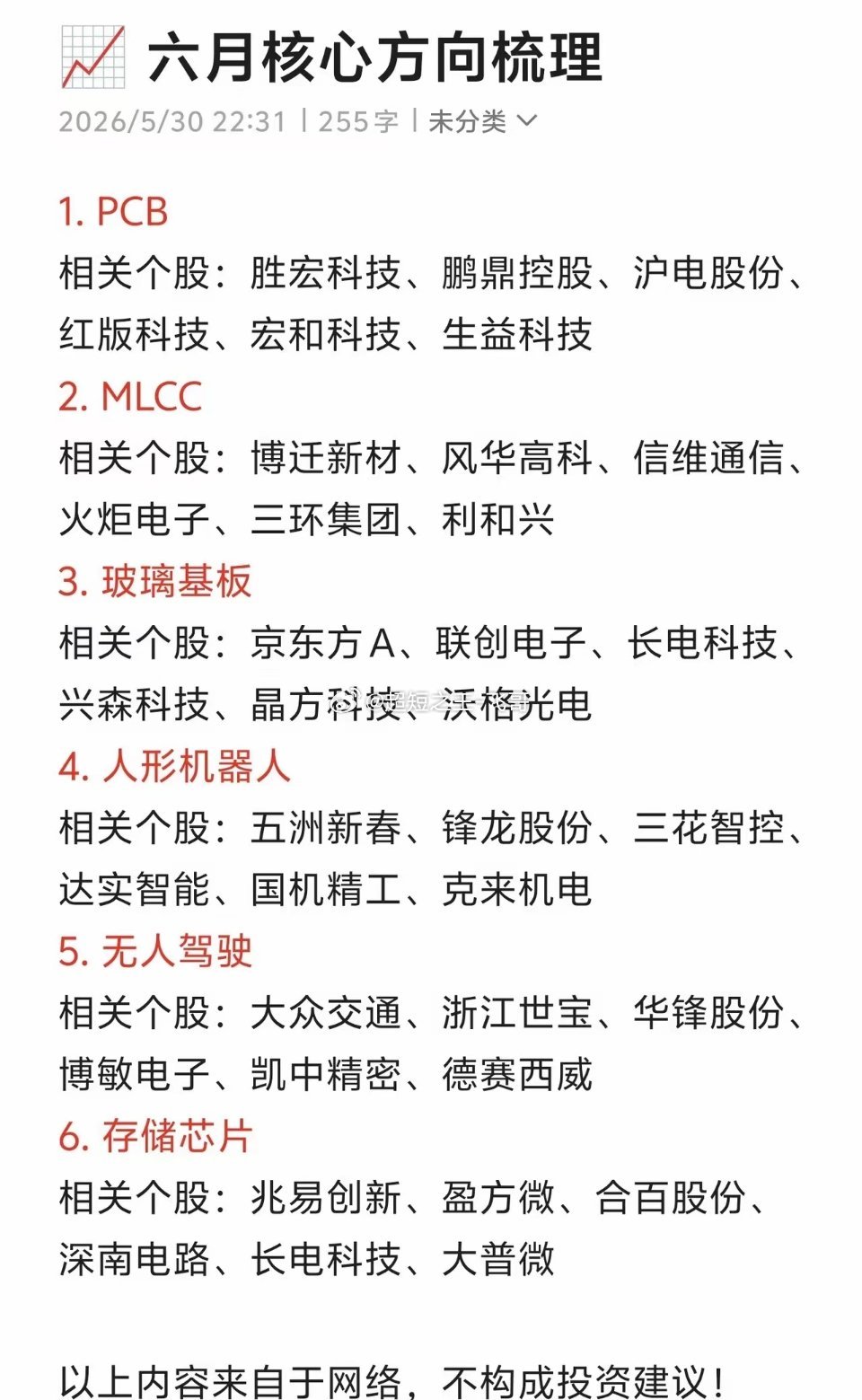 六月市场核心关注方向梳理如下：PCB、MLCC、玻璃基板、人形机器人、无人驾驶、