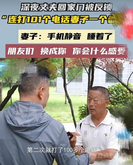 河南郑州，丈夫深夜回家发现门被反锁，连打妻子101个电话，都无人接听，丈夫暴怒：