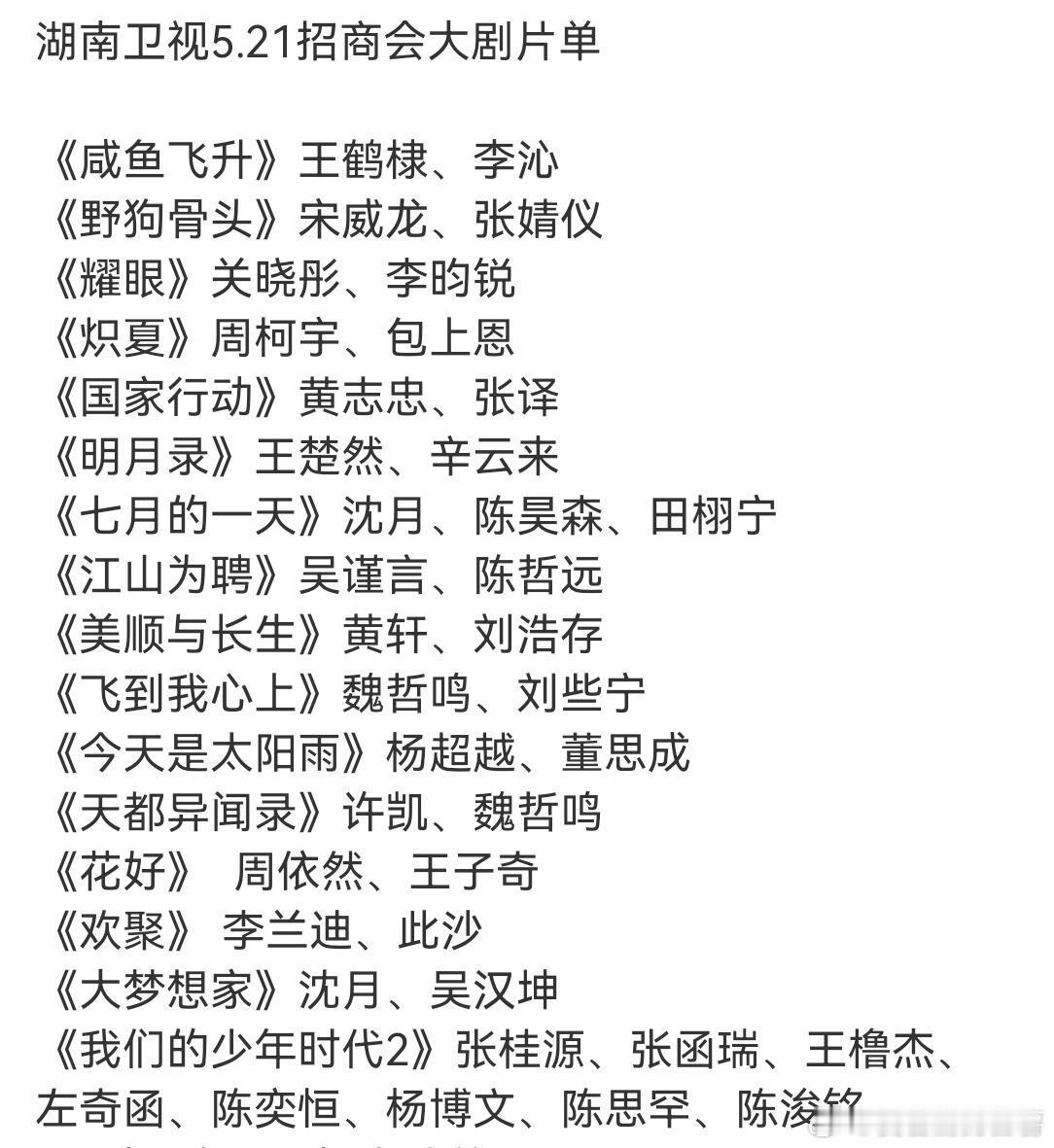 湖南卫视5.21招商会大剧片单《咸鱼飞升》王鹤棣、李沁《野狗骨头》宋威龙、张婧仪