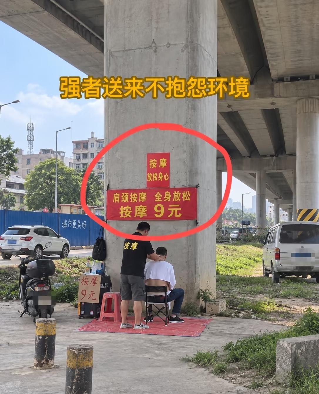 谁说强者从来不抱怨环境[捂脸哭][捂脸哭][捂脸哭]9元按摩，这生意直接做到桥底下路