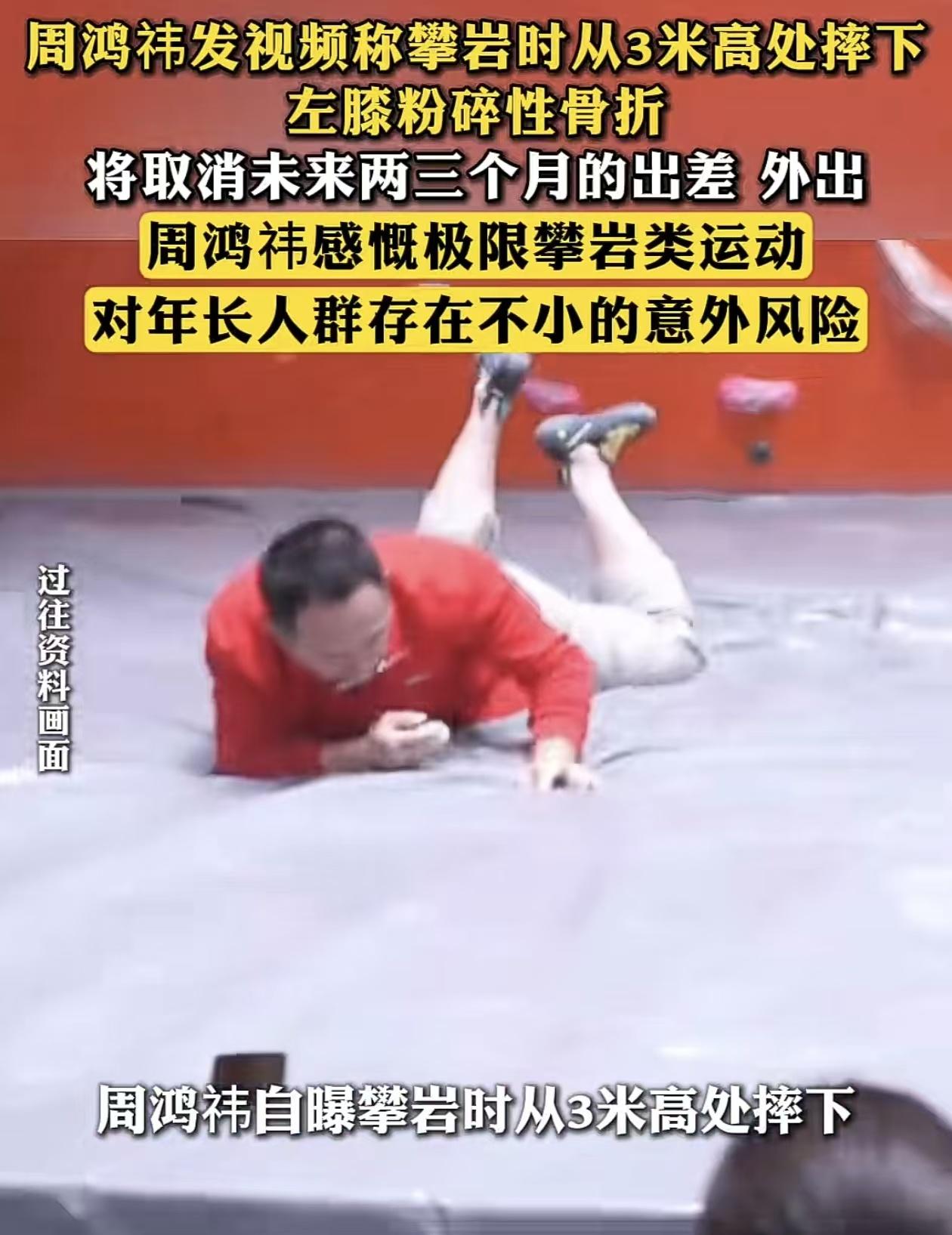 周鸿祎攀岩摔成粉碎性骨折这件事，看完真的给喜欢运动的朋友们敲了一记警钟。他自