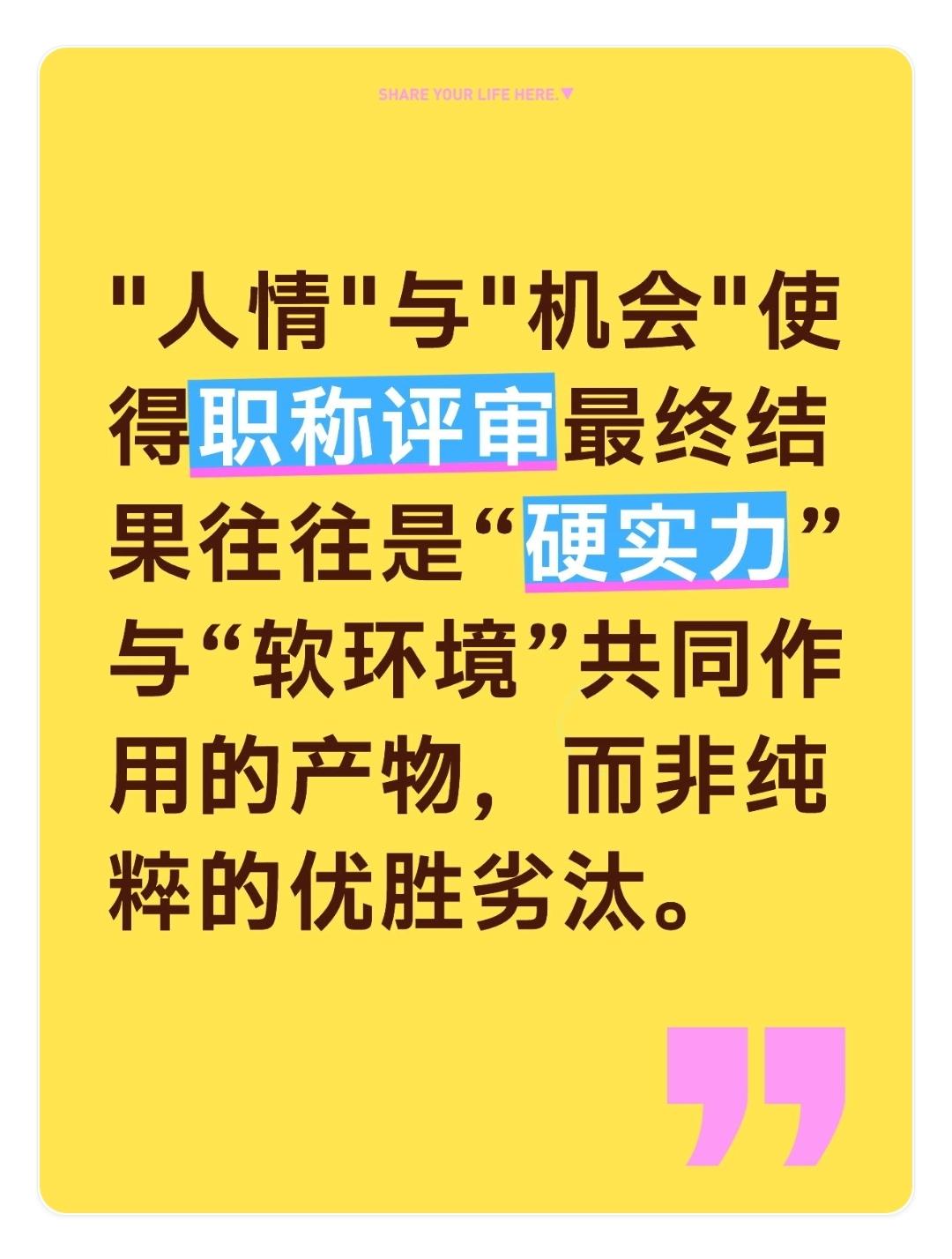 教师职称评审是一个复杂的系统工程，它既有赖于客观量化的“明规则”，也无法摆脱人情