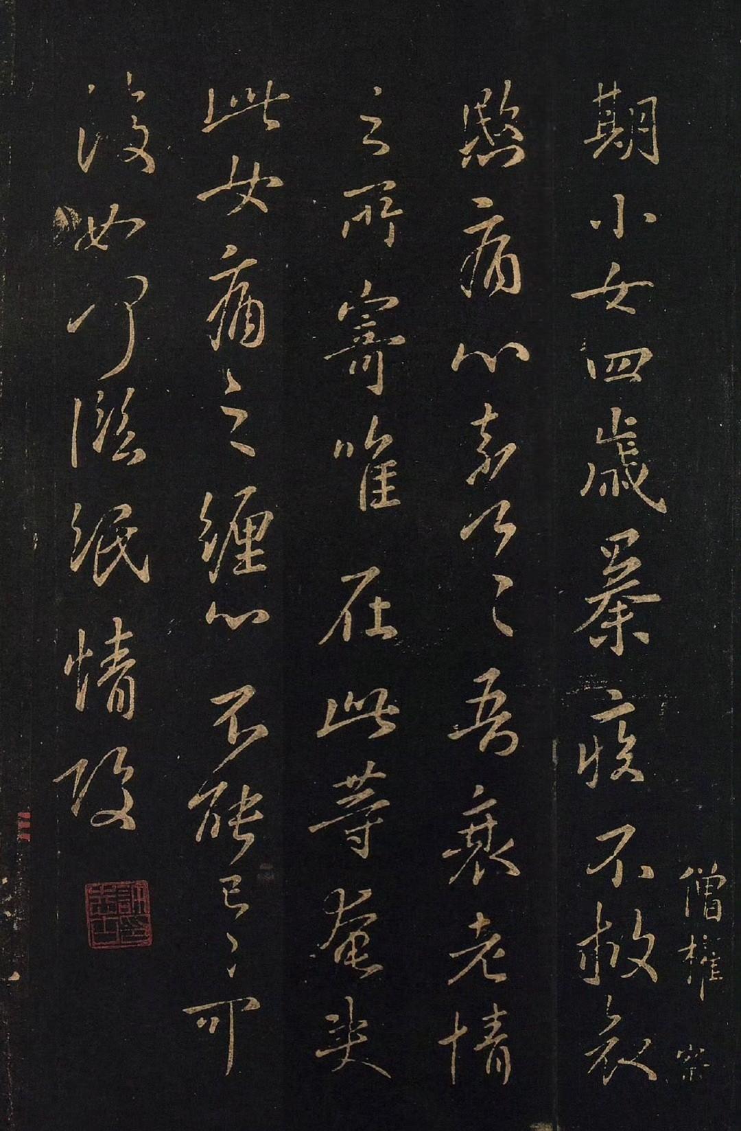 王羲之行书《期小女帖》​​​