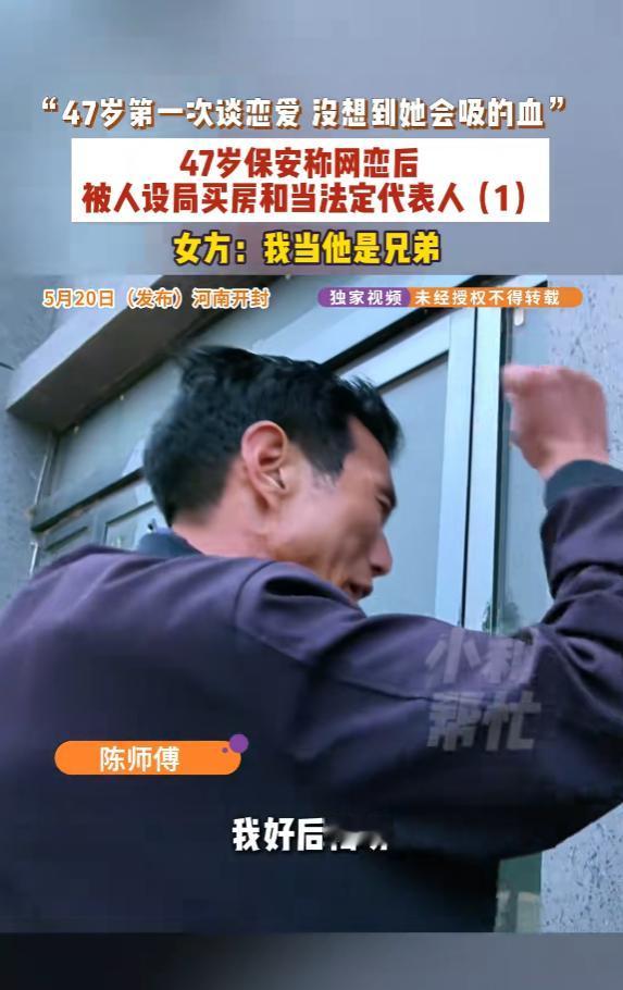 “扎心了！”5月20日报道，河南开封，一47岁男子第一次谈恋爱，女子比他大9岁，