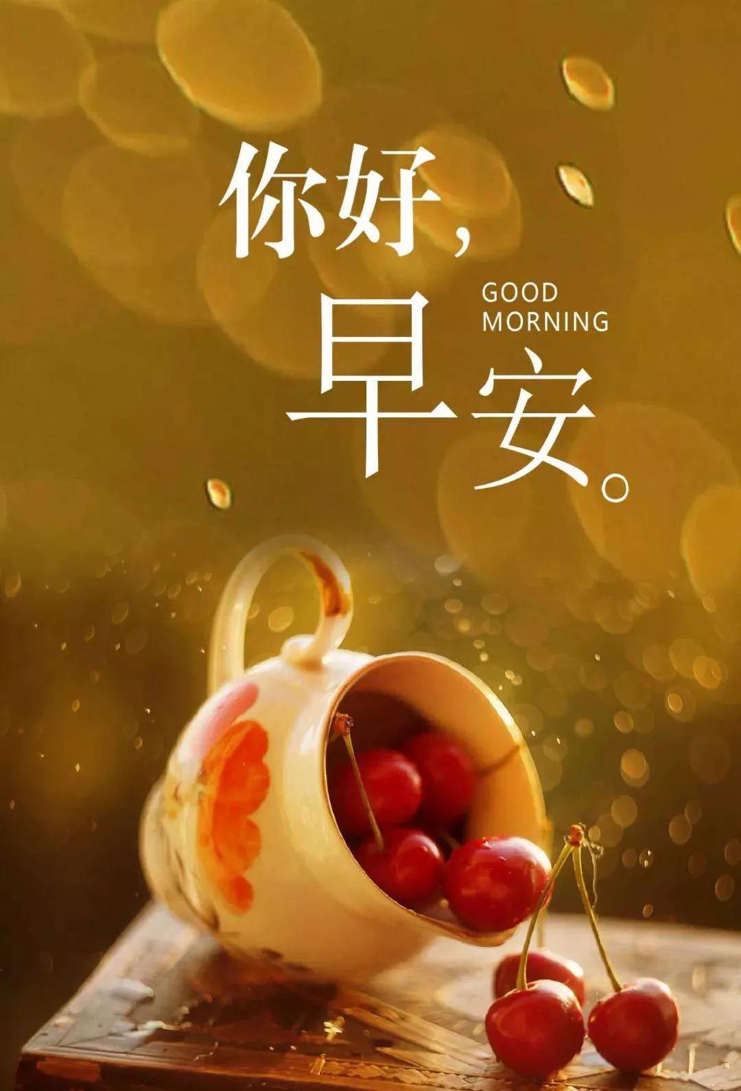 亲爱的，早安！清晨的阳光轻柔地洒在窗台上，唤醒了一天的希望。这个晨光，仿佛是