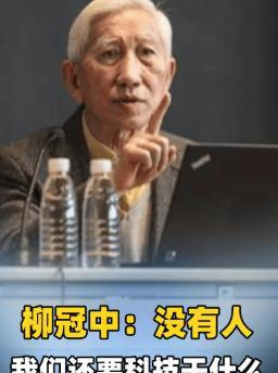 .语出惊人？清华教授柳冠中厉声质问，振聋发聩！他说:“无人飞机、无人驾驶、无人商
