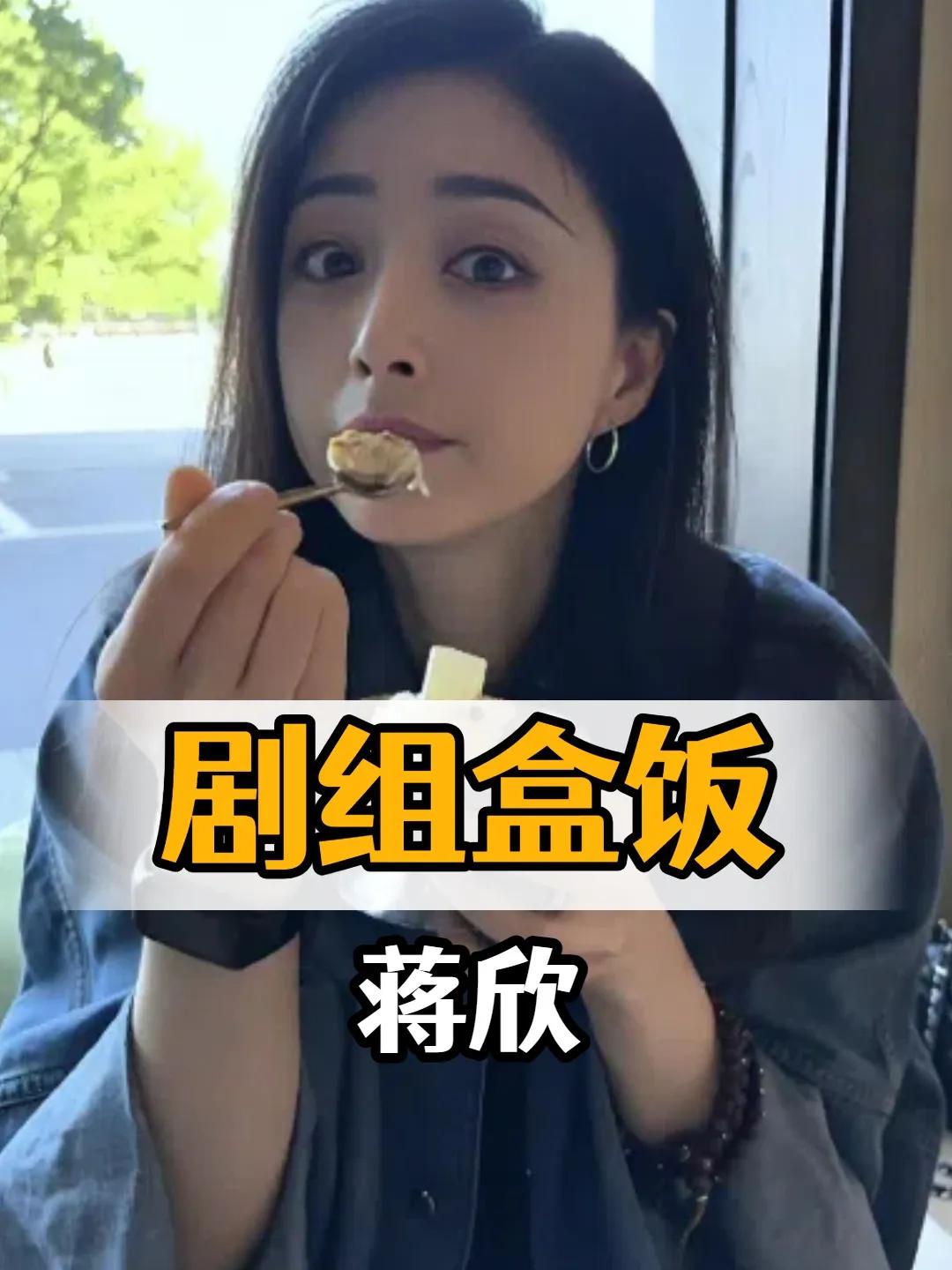 蒋欣晒减脂餐“一脸绝望”，网友：原来女明星的饭我也吃不下！谁说女明星的减肥餐都